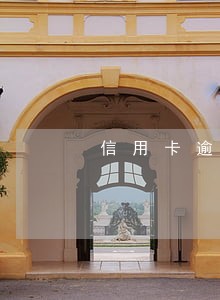信用卡逾期 一周 信用卡逾期 一周